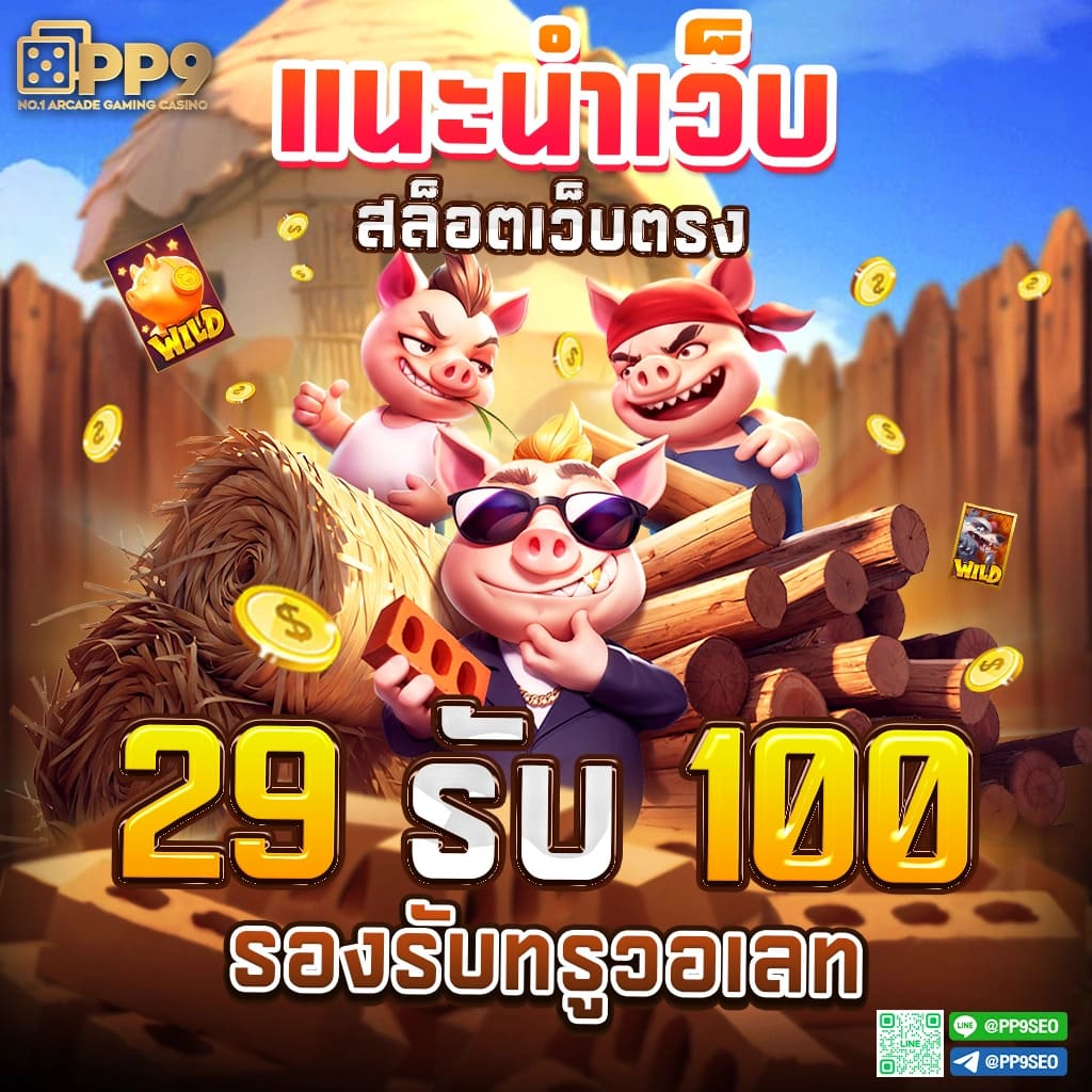 สัมผัสประสบการณ์เล่นสล็อต PG กับเว็บสล็อตครบวงจรในไทย