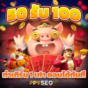 ยืนยันเบอร์รับเครดิตฟรี 100 บาททันที สมัครง่ายไม่ยุ่งยากที่เว็บสล็อต