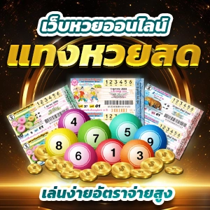 สถิติหวยย้อนหลัง 20 ปี งวด 16 กันยายน ตรวจเลขเด็ดงวดนี้ที่นี่