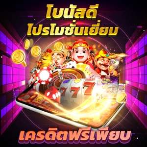 สล็อตเว็บตรง 1688 ทดลองเล่นฟรี รับเงินจริง บริการอันดับหนึ่งในไทย