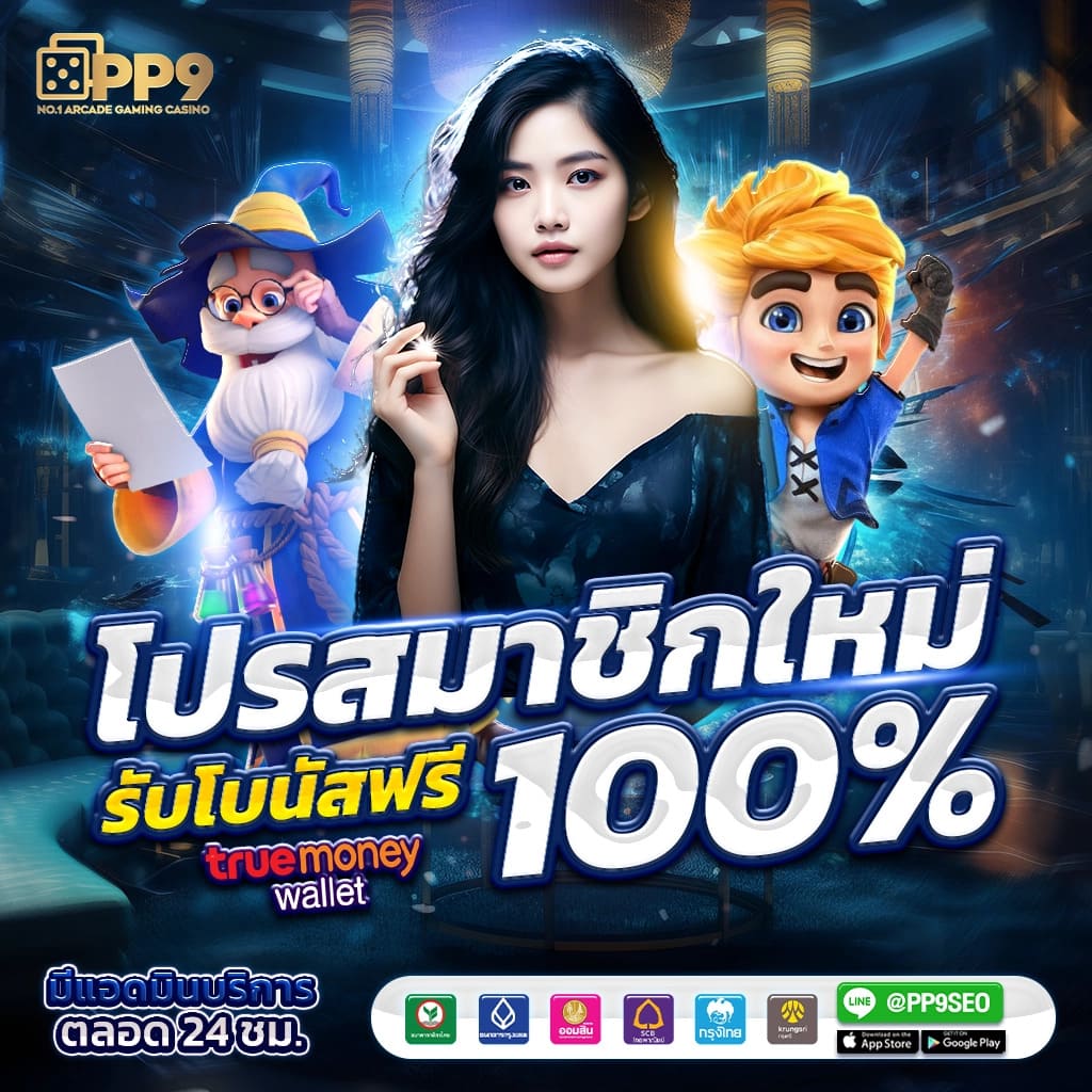 ทดลองเล่นเกมสล็อต PG ฟรีบนเว็บตรงของไทยที่เชื่อถือได้