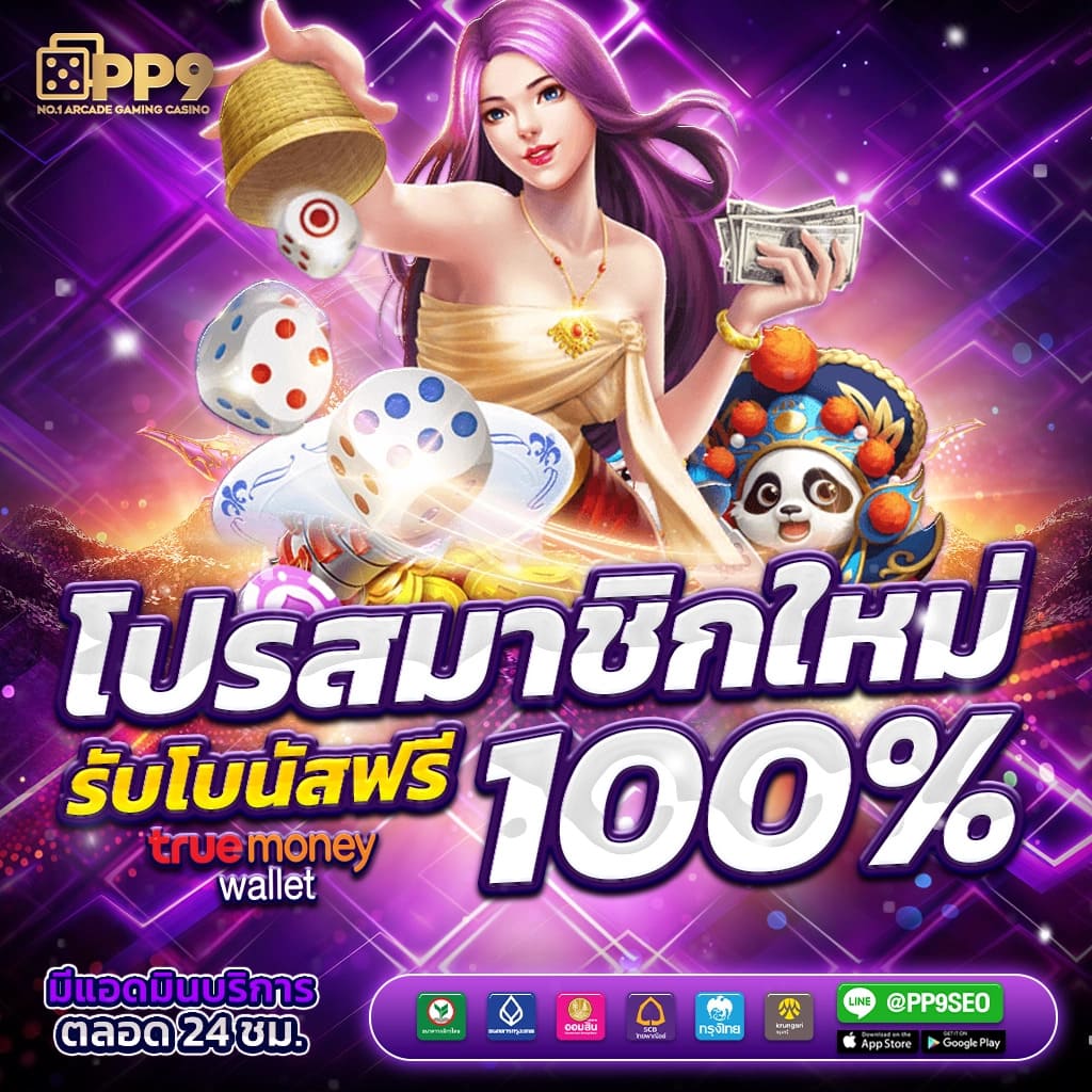 ทดลองเล่นสล็อต PG ฟรี ลุ้นรางวัลใหญ่กับเกมคุณภาพที่ PG SLOT DEMO