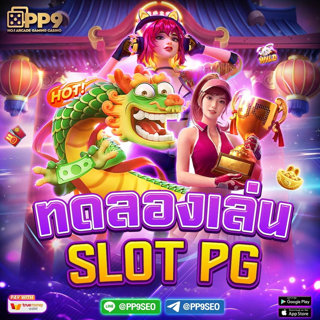 ยูฟ่าสล็อตเว็บตรง PG SLOT เล่นง่าย จ่ายหนัก รับรางวัลใหญ่ทุกวัน