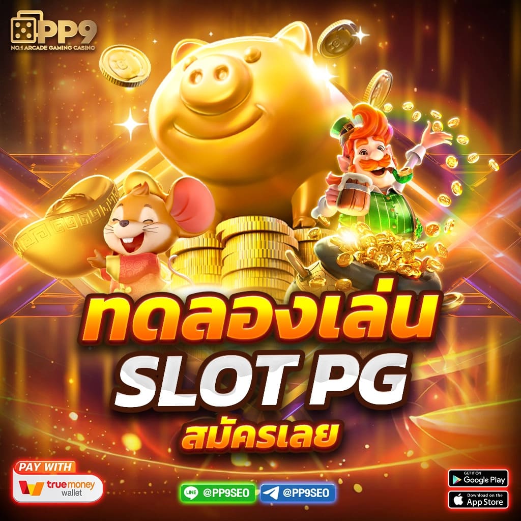 สล็อต PG เว็บตรงที่คุณไม่ควรพลาดกับ LUCABET999 บริการครบวงจร