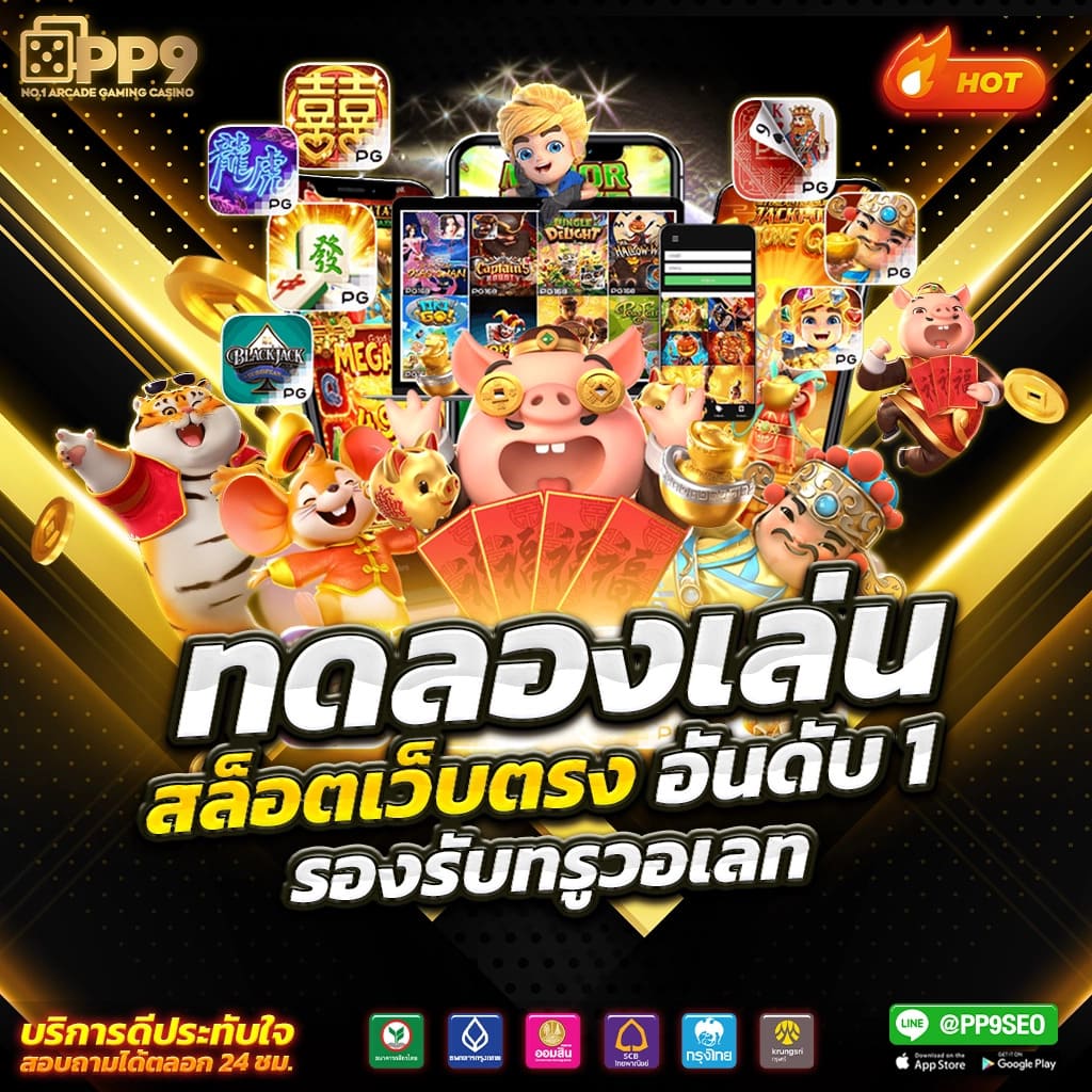 ทดลองเล่นเกมสล็อต PG SLOT ทุกค่ายฟรี อัปเดตเกมใหม่ทุกวันไม่มีสะดุด