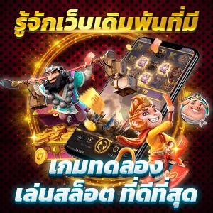 ทดลองเล่นเกมสล็อต PG ใหม่ล่าสุด เล่นฟรีทุกค่ายไม่มีสะดุด