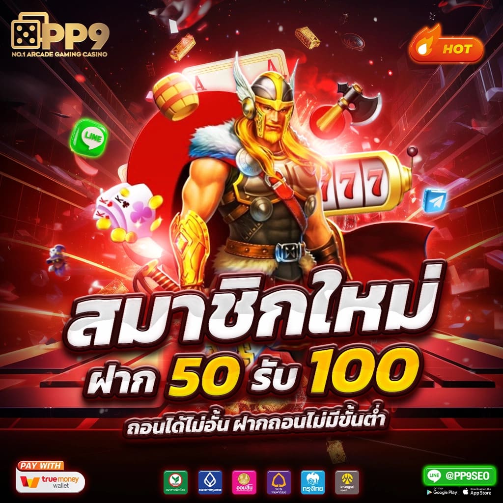 รับเครดิตฟรี 50 บาท ทำยอด 300 ถอนได้ทันที ไม่ต้องฝากก่อน