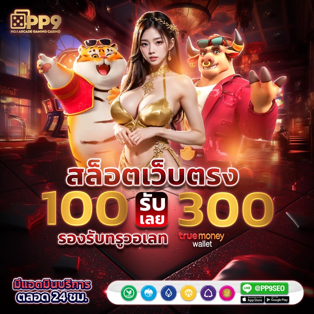 สัมผัสประสบการณ์สล็อตอันดับหนึ่ง ทดลองเล่นฟรีไม่มีค่าใช้จ่าย