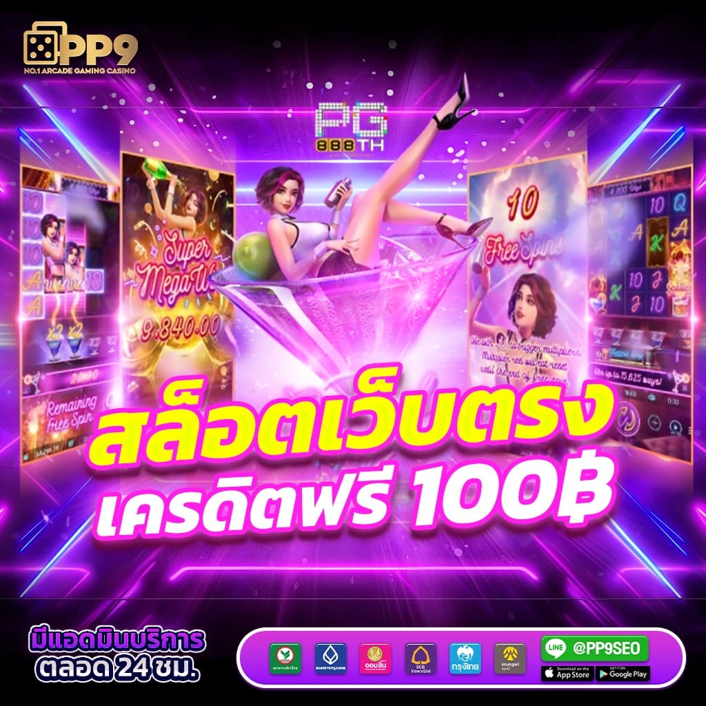 10 เว็บไซต์ยอดนิยมสำหรับผู้เล่นงบน้อย ฝากถอนง่ายไม่มีขั้นต่ำ