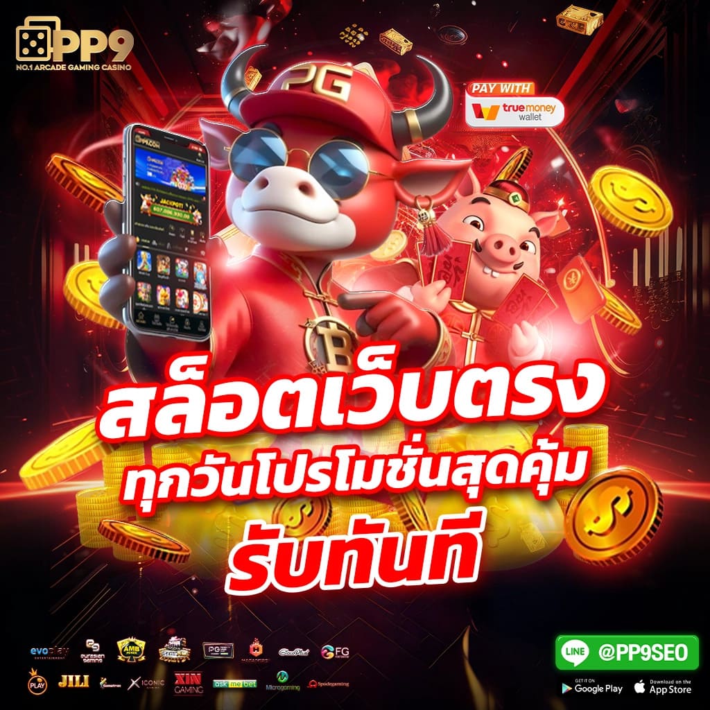 สล็อตเว็บตรงไทย PG Slot เล่นง่ายผ่านวอเลท ฝากถอนสะดวกไม่มีขั้นต่ำ