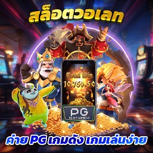 เล่นสล็อต PG SLOT ทุกค่ายฟรี ไม่มีสะดุด - ตารางแข่งแมน